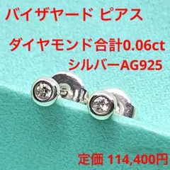 バイザヤード ダイヤ ピアス ティファニー シルバー