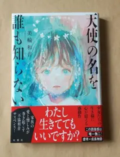 天使の名を誰も知らない