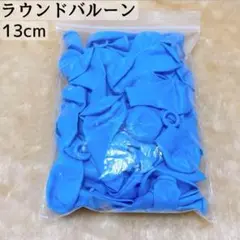 ✨新品✨ 5インチ ラウンド風船 13cm バルーン スタンダード 青 50個