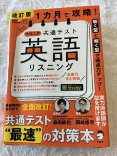 1カ月で攻略! 大学入学共通テスト英語リスニング　アルク　大学受験　匿名配送