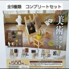 ミニチュア美術セットマスコット 全5種 セット フルコンプ ガチャ　新品　未開封
