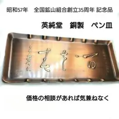 【非売品】英純堂 銅製 ペン皿　昭和57年製　全国鉱山組合創立35周年記念品