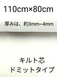 キルト芯 ドミットタイプ 　厚みは、約3mm~4mm