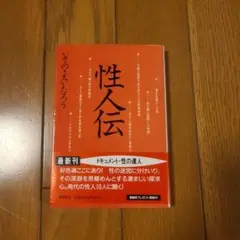 性人伝