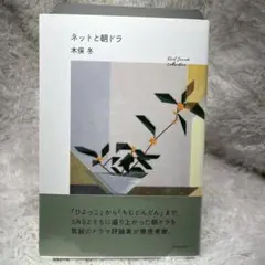 ネットと朝ドラ　木俣冬