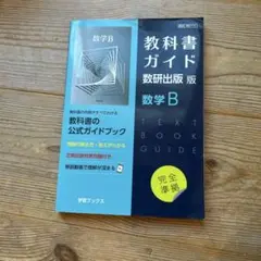 教科書ガイド数研版710数学B