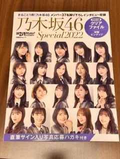 日経エンタテイメント 乃木坂46 special 2022 美品