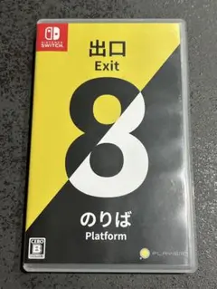 8番出口　8番のりば　switch