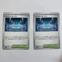 ミステリーガーデン 2点