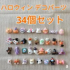 ハロウィン デコパーツ デコレーションパーツ 34個セット