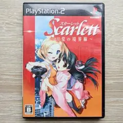 2025年最新】PS2 スカーレット 日常の境界線の人気アイテム