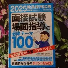 教員採用試験面接試験・場面指導の必修テーマ