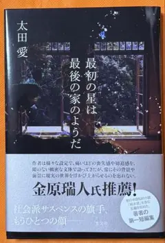 最初の星は最後の家のようだ　太田愛