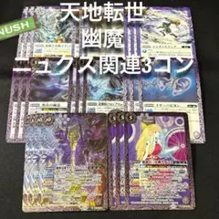 幽魔　ニュクス　X以下　3コン　バトスピ 天地転世