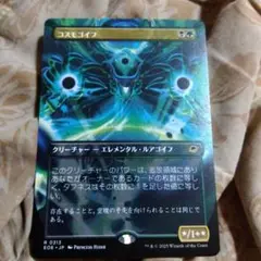 mtg　コスモゴイフ　ボーダーレス