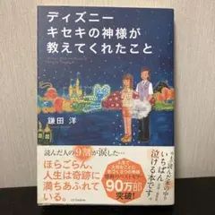 ディズニー キセキの神様が教えてくれたこと