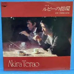 EP 寺尾聰 / ルビーの指環　A-1624