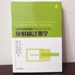 放射線計測学 - 診療放射線技術テキストシリーズ