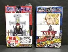 悪祓士のキヨシくん 1巻&2巻 【初版・未開封】特典付き