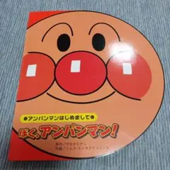 ぼく、アンパンマン!