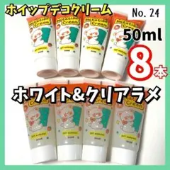 【No.24】ホイップデコ クリーム 粘土 白色 クリアラメ 50g×8本セット
