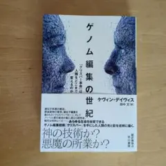 ゲノム編集の世紀 : 「クリスパー革命」は人類をどこまで変えるのか