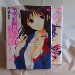 ママは同級生 2巻セット