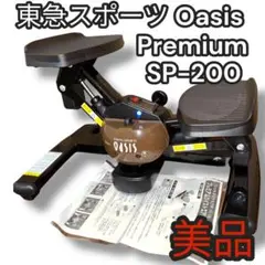 【美品】東急Oasis プレミアム SP-200 ブラウン