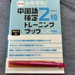 音声DL版 改訂版 中国語検定2級トレーニングブック リスニング問題編