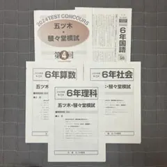 【美品】2024年度五ツ木駸々堂模試第4回 （国算理社） 6年生 解答解説付き