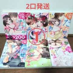 【専用ページ①】俺を、たたせてみろよ 1〜6巻 全巻セット