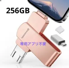 新品未使用4IN1 USBメモリ ローズゴールド アプリ不要！「256GB」