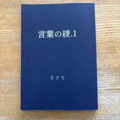 言葉の綾1