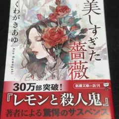 【即購入可】美しすぎた薔薇　文庫