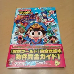 桃鉄ワールド　公式ガイドブック　桃太郎電鉄　地球は希望でまわってる！　攻略本