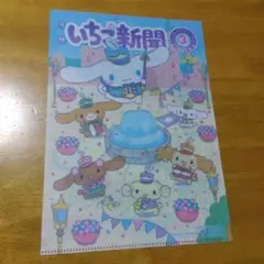 3597 シナモロール いちご新聞 　Ａ−４クリアファイル