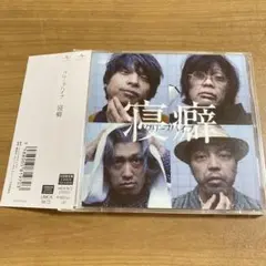 クリープハイプ　寝癖　初回限定盤　CD＋DVD