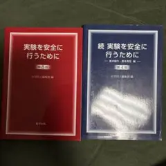 実験を安全に行うために