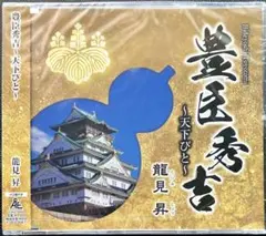 未開封品 豊臣秀吉 天下びと CD
