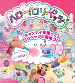 【レアカラー】ハロー！ロリペッツ キャラクターセット