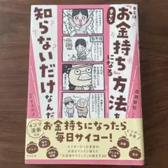 キミは、幸せな「お金持ち」になる方法を知らないだけなんだ