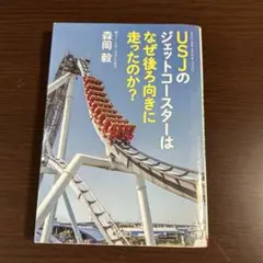 USJのジェットコースターはなぜ後ろ向きに走ったのか?