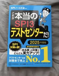 SPI3テストセンター 2025年度版