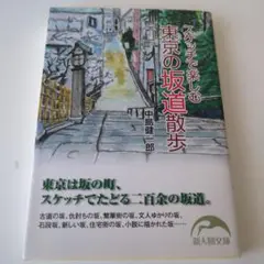 スケッチで楽しむ東京の坂道散歩