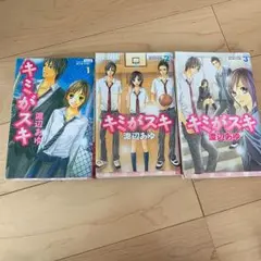 キミがスキ 全巻