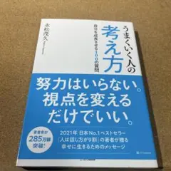 うまくいく人の考え方 : 自分を成長させる100の質問