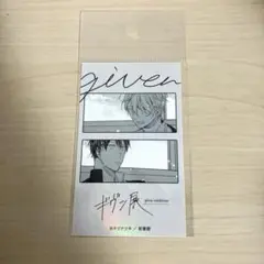 ギヴン　ギヴン展　ステッカー　立夏&真冬A 新品