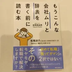 もうこんな会社ムリと辞表を書く前に読む本
