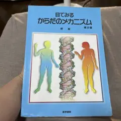 目でみるからだのメカニズム 第2版