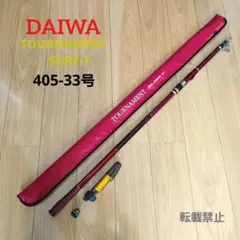 美品 ダイワ トーナメントサーフT II 33-425 投げ竿 05266735 美品 ダイワ トーナメントサーフT II 33-425 投げ竿 05266735